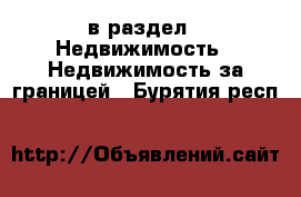  в раздел : Недвижимость » Недвижимость за границей . Бурятия респ.